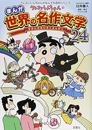 クレヨンしんちゃんのまんが世界の偉人20人 (クレヨンしんちゃんの